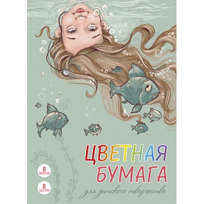 Цветная бумага А4 8цв 8л мелованная, ПОДВОДНЫЙ МИР, обл. -мелован. бумага, на скобе