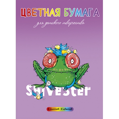Цветная бумага А4 8цв 8л мелованная, СИЛЬВЕСТР, обл. -мелован. бумага, на скобе