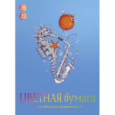Цветная бумага А4 8цв 16л газетная бумага, КОНЁК И ФУГА, обл. -мелован. бумага, на скобе