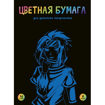 Цветная бумага А4 8цв 16л газетная бумага, АНИМЭ, обл. -мелован. бумага, на скобе