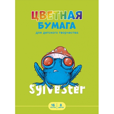 Цветная бумага А4 8цв 16л газетная бумага, СИЛЬВЕСТР, обл. -мелован. бумага, на скобе