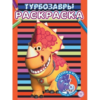 Раскраска Турбозавры № РАС 2307