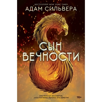 Сын вечности (18+) /м/