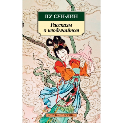 Рассказы о необычайном /м/