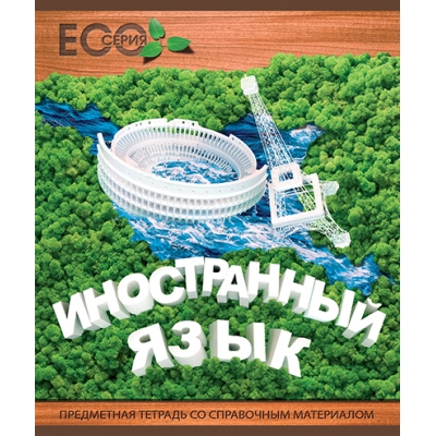 Тетрадь 48л. Линия 3D Эко Иностранный язык Скрепка, Премиум, Фольга, УФТвин лак, Конгрев