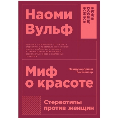 Миф о красоте. Стереотипы против женщин