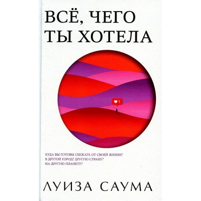 Всё, чего ты хотела