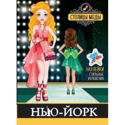 Книжка-раскраска с наклейками. Нью-Йорк