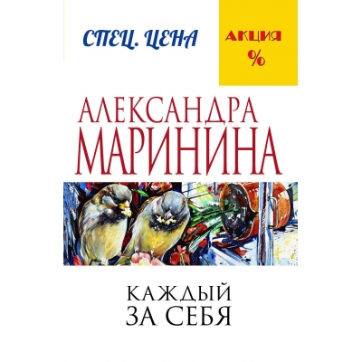 Каждый за себя /м/