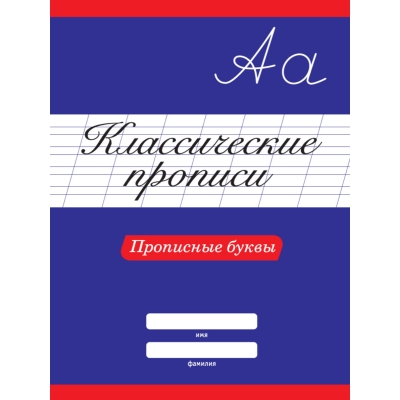 Классические прописи А4. Прописные буквы