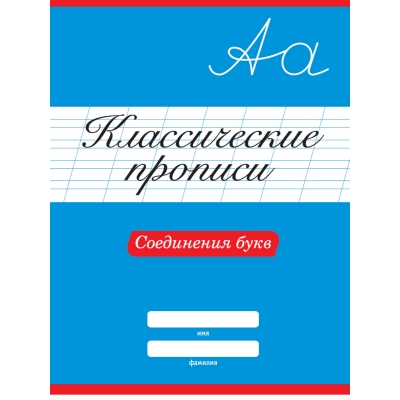 Классические прописи А4. Соединения букв