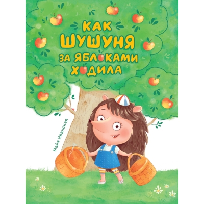 Как Шушуня зя яблоками ходила