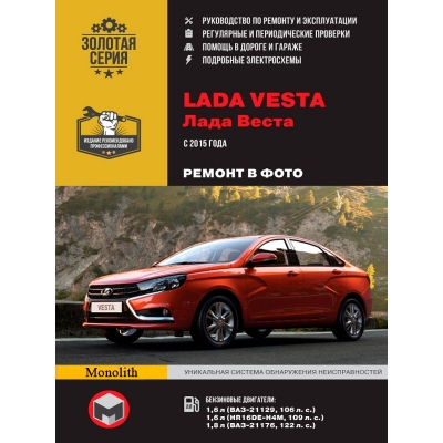 Рук. по рем. ВАЗ Lada Vesta с 2015г Б(1, 6; 1, 8 ВАЗ 21129 / HR16DE-H4M / ВАЗ 21176; 106/109/122 л. с.