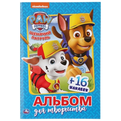 Альбом для творчества. Щенячий патруль. Верные друзья (+16 наклеек)