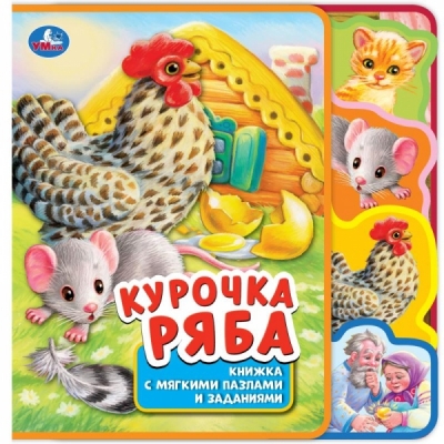 Курочка ряба. Книжка EVA с вырубкой-закладками и пазлами