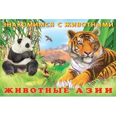 Знакомимся с животными. Животные Азии