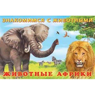 Знакомимся с животными. Животные Африки