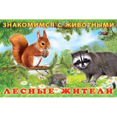 Знакомимся с животными. Лесные жители