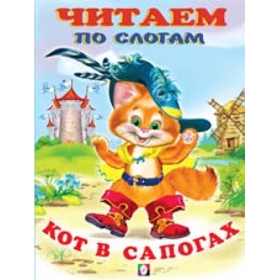 Читаем по слогам. Кот в сапогах