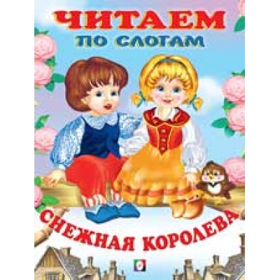 Читаем по слогам. Снежная королева