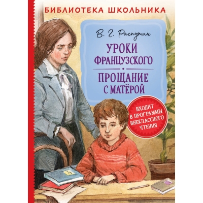 Уроки французского. Прощание с Матерой