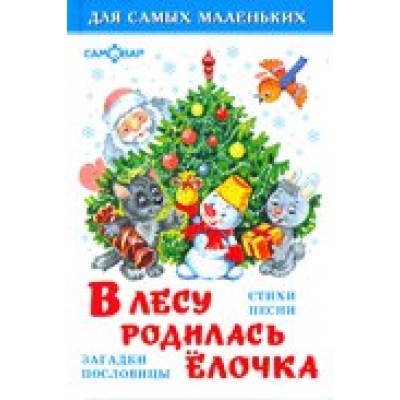 Самовар. В лесу родилась ёлочка /ДСМ/