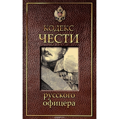 Кодекс чести русского офицера