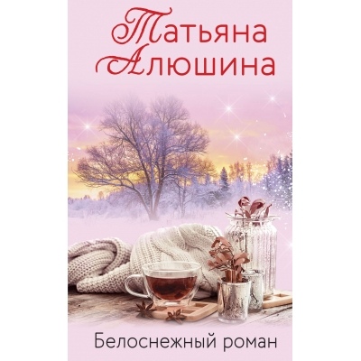 Белоснежный роман /м/