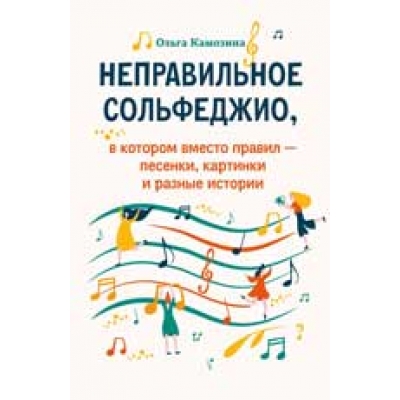 Неправильное сольфеджио, в котором вместо правил - песенки, картинки и разные истории