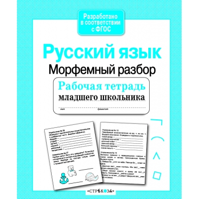 Рабочая тетрадь дошкольника. Русский язык. Морфемный разбор