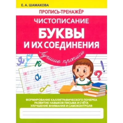 ПРОПИСЬ-ТРЕНАЖЕР. ЧИСТОПИСАНИЕ. Буквы и их Соединения
