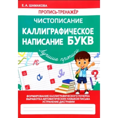 ПРОПИСЬ-ТРЕНАЖЕР. ЧИСТОПИСАНИЕ. Каллиграфическое написание