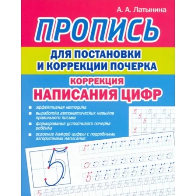 Пропись для постановки и коррекции почерка. Коррекция написания Цифр