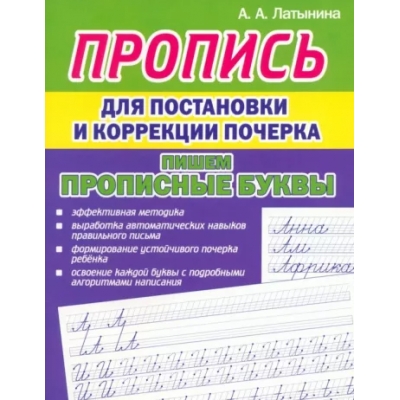 Пропись для постановки и коррекции почерка. Пишем Прописные буквы