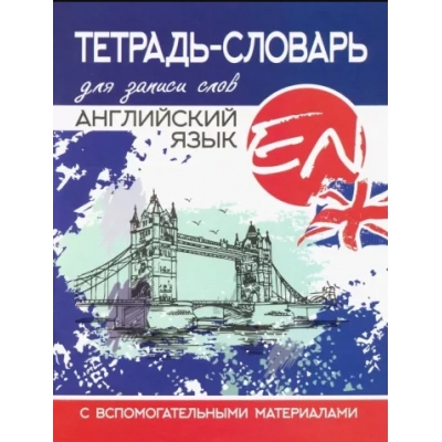 Тетрадь-словарь для записи слов. Английский язык. Тауэрский мост