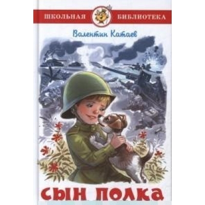 Самовар. Сын полка /ШБ/
