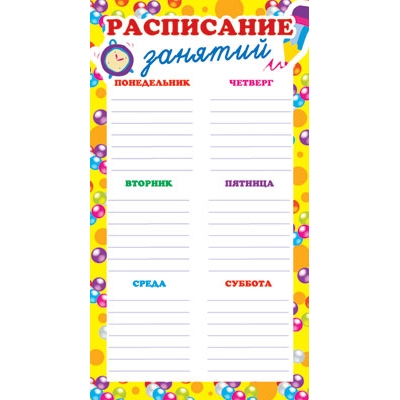 Расписание занятий. Мини-плакат (формат 110х205 мм)