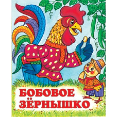 Читаем детям. Бобовое зернышко