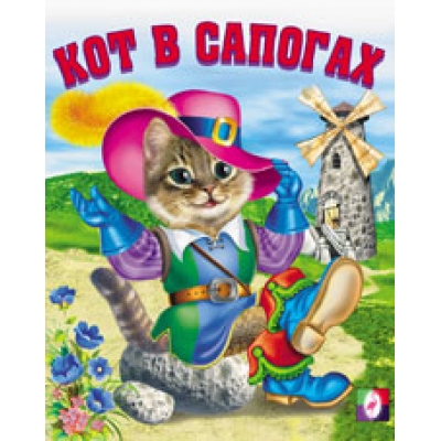 Читаем детям. Кот в сапогах