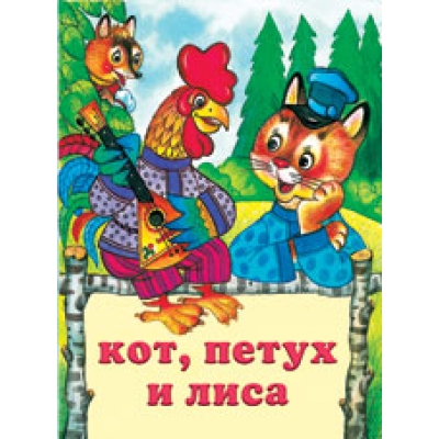Читаем детям. Кот, петух и лиса