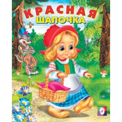 Читаем детям. Красная шапочка