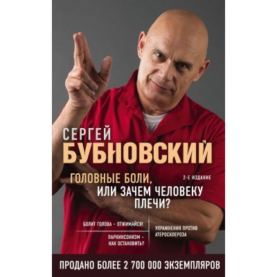 Головные боли, или Зачем человеку плечи? 2-е издание