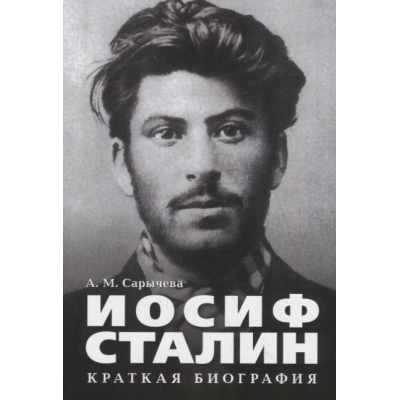 Иосиф Сталин. Краткая биография.
