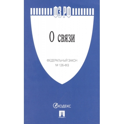 Закон РФ О связи № 126-ФЗ. 