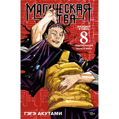 Магическая битва. Кн. 8. Инцидент в Сибуе: Трансформация. Закрыть врата