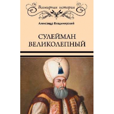 Сулейман Великолепный (16+)
