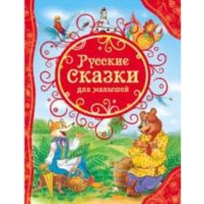 Русские сказки для малышей /ВЛС/