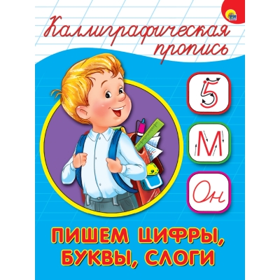 КАЛЛИГРАФИЧЕСКАЯ ПРОПИСЬ А5. ПИШЕМ ЦИФРЫ, БУКВЫ, СЛОГИ