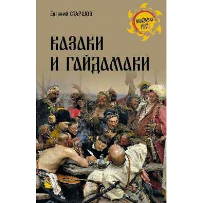Казаки и гайдамаки