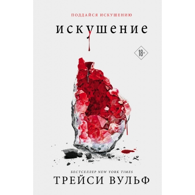 Искушение (#2) (18+)